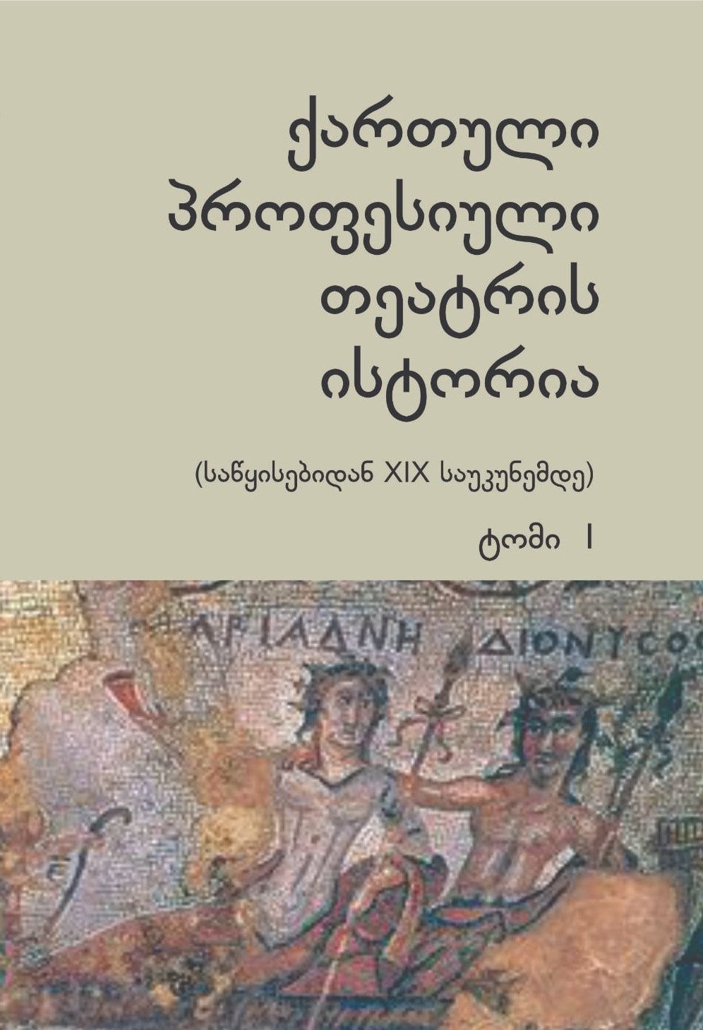 ქართული პროფესიული თეატრის ისტორია (საწყისებიდან XIX საუკუნემდე). ტ. I ...