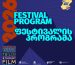 2026 ამირანი - ფესტივალის პროგრამა